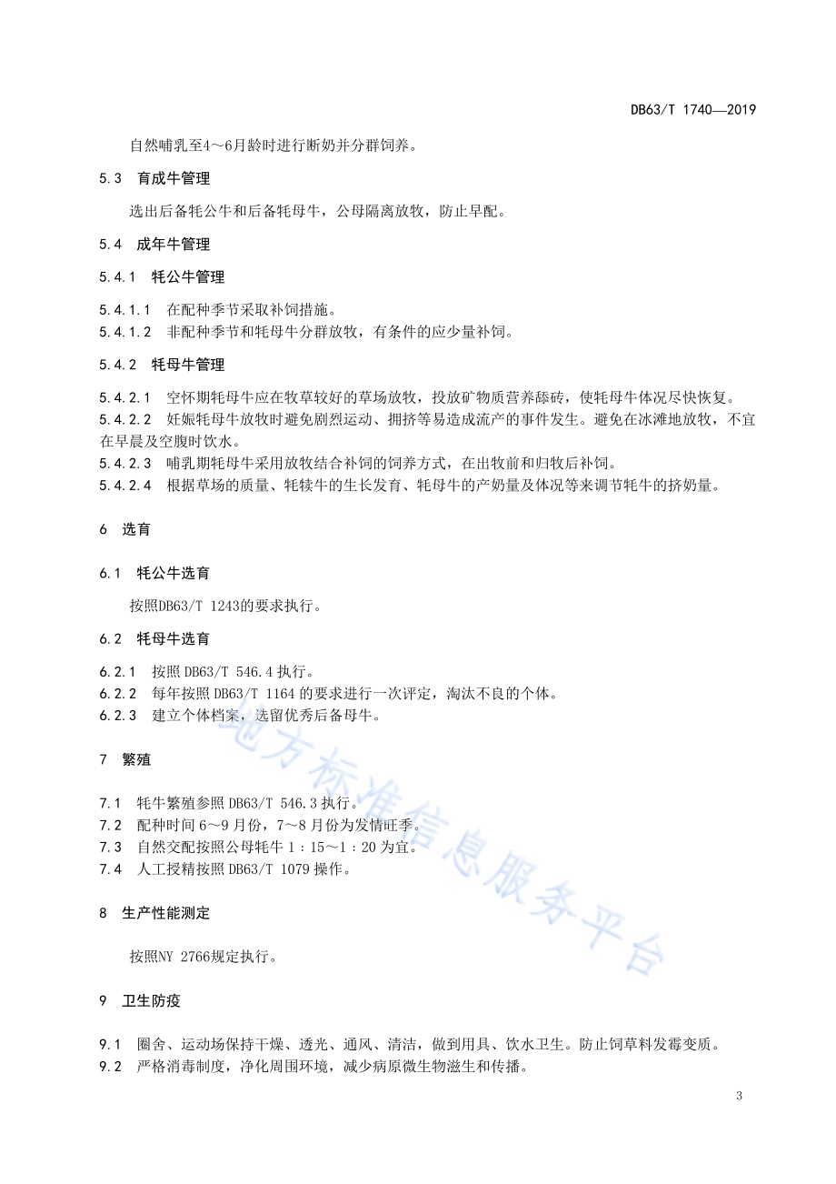 牦牛全程饲养管理技术规范DB63／T1740-2019.pdf_第5页