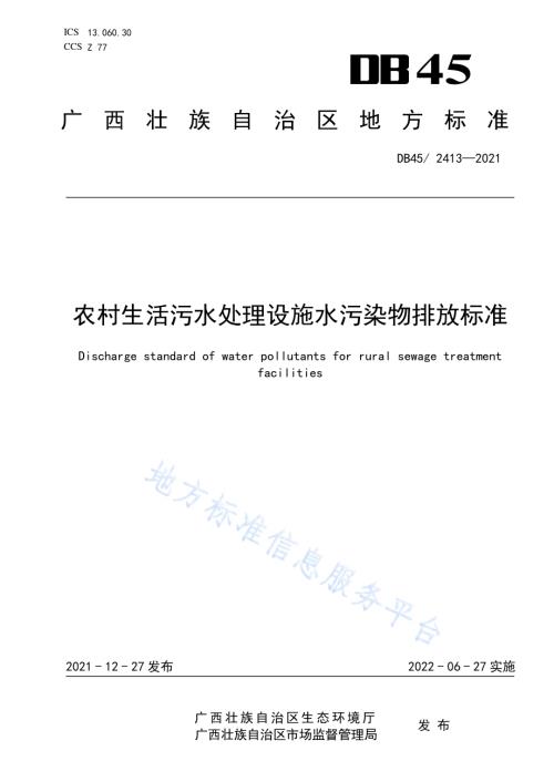 农村生活污水处理设施水污染物排放标准DB45／ 2413-2021.pdf