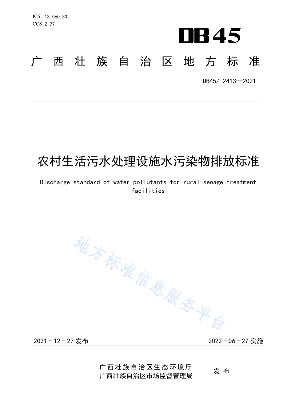 农村生活污水处理设施水污染物排放标准DB45／ 2413-2021.pdf_第1页
