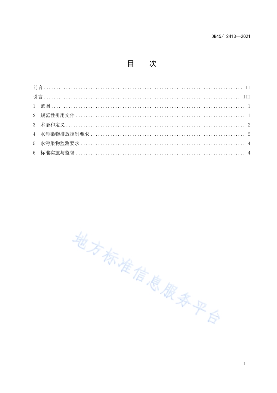 农村生活污水处理设施水污染物排放标准DB45／ 2413-2021.pdf_第3页