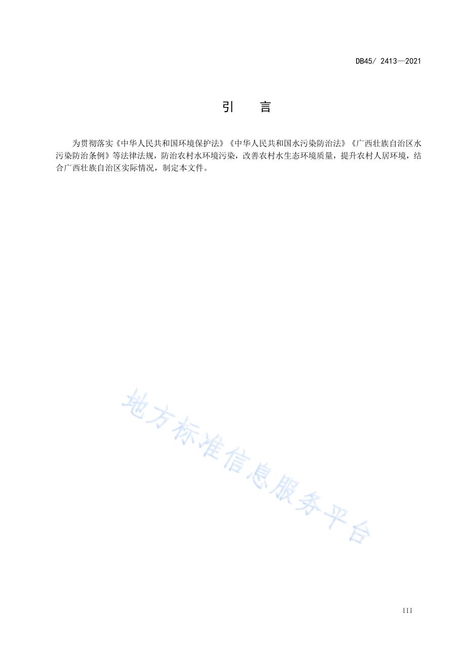 农村生活污水处理设施水污染物排放标准DB45／ 2413-2021.pdf_第5页