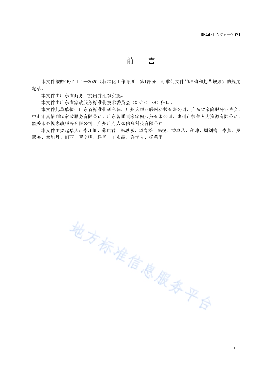 家政服务 家务服务质量规范DB44／T 2315-2021.pdf_第3页