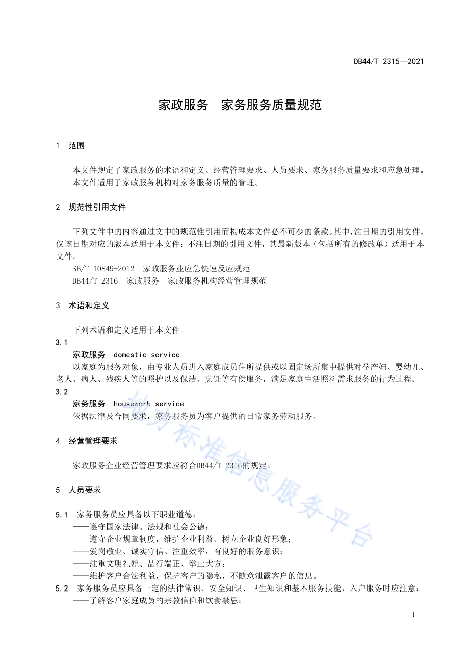 家政服务 家务服务质量规范DB44／T 2315-2021.pdf_第5页
