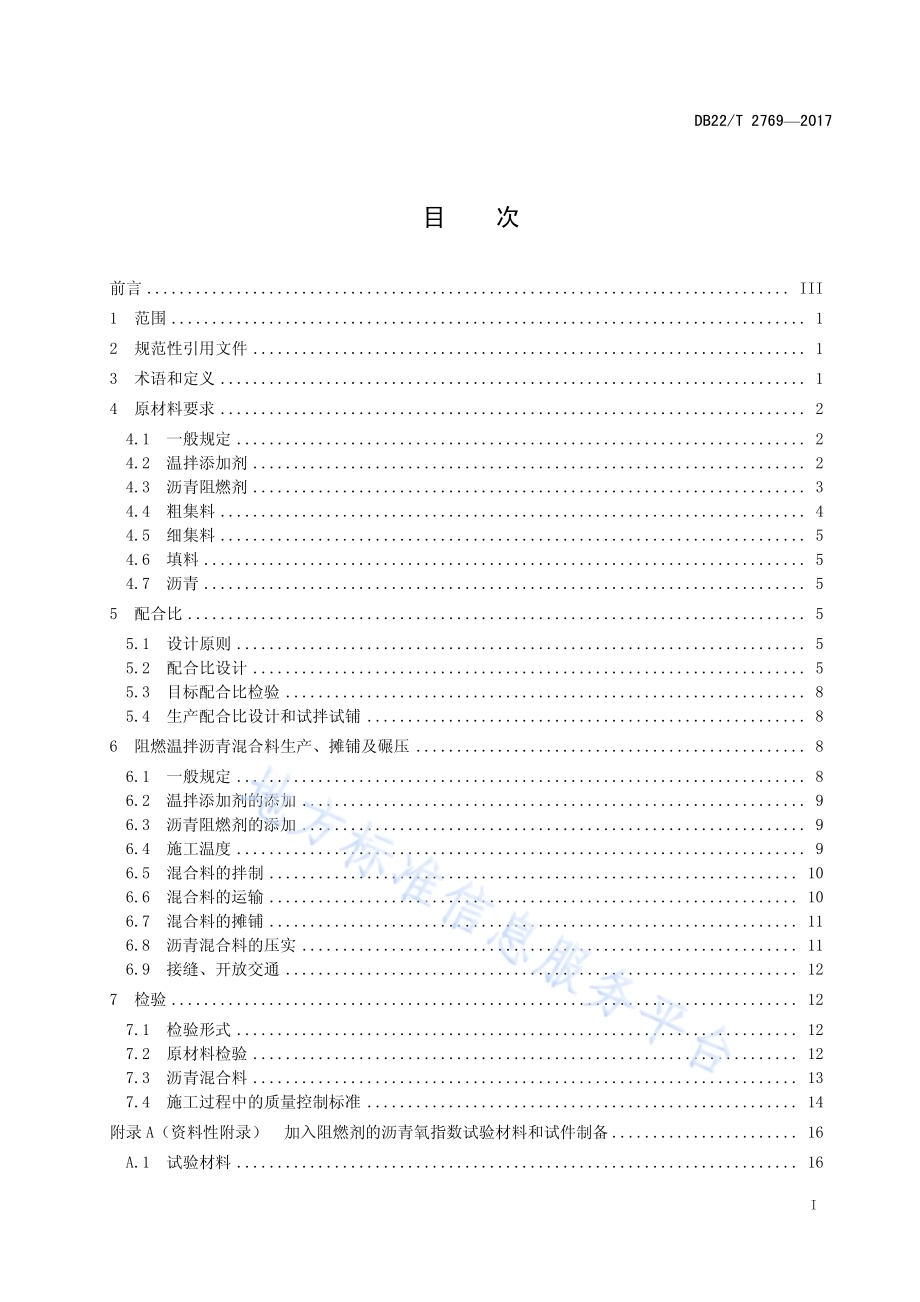 公路隧道无机阻燃温拌沥青路面施工技术指南DB22／T 2769-2017.pdf_第3页