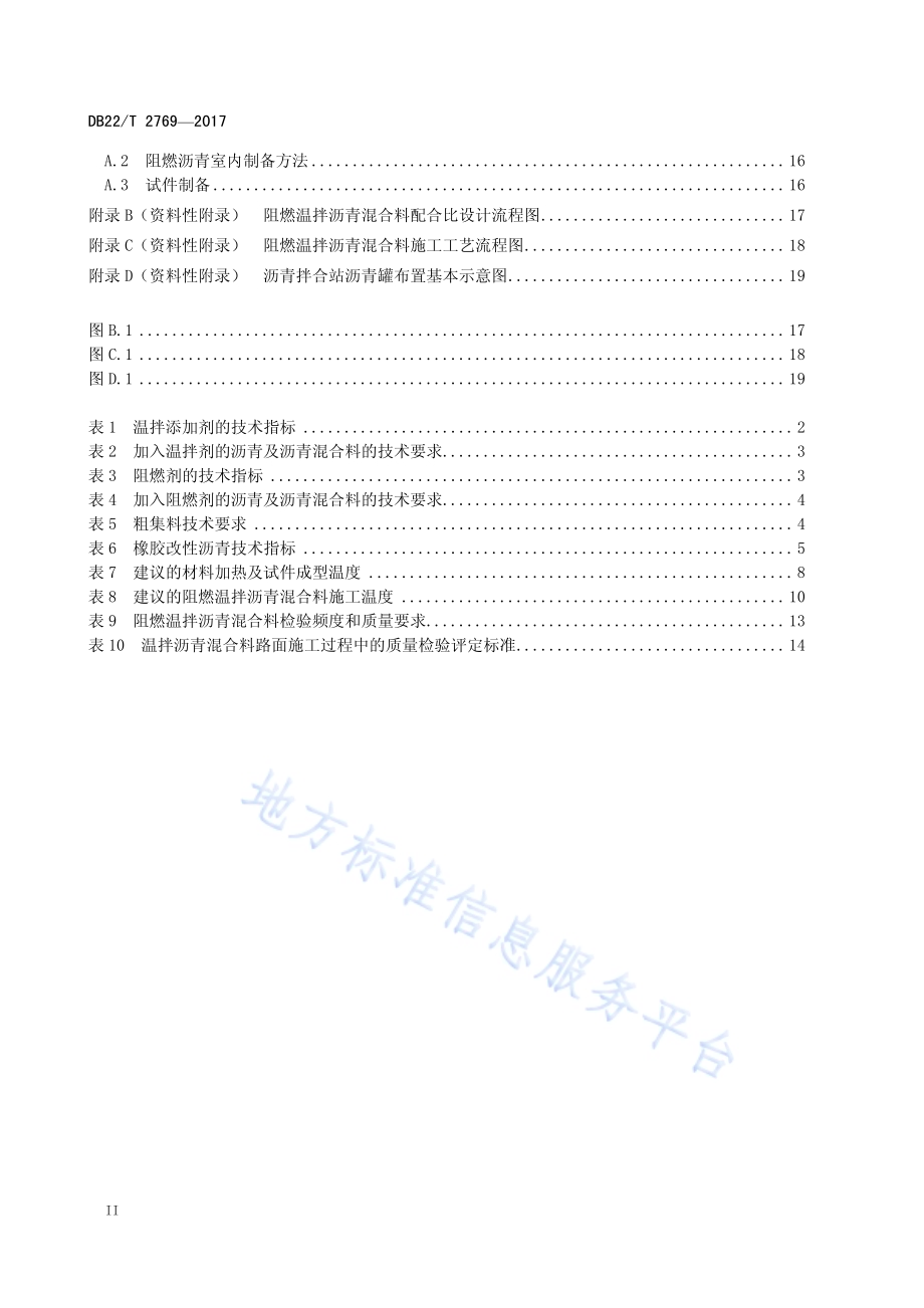 公路隧道无机阻燃温拌沥青路面施工技术指南DB22／T 2769-2017.pdf_第4页