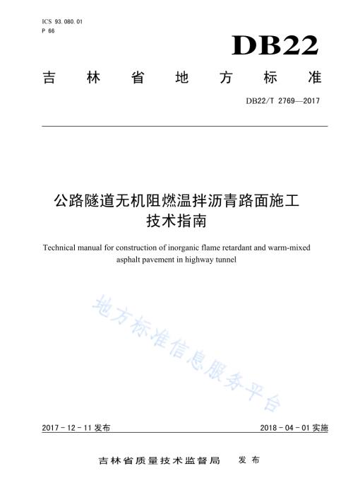 公路隧道无机阻燃温拌沥青路面施工技术指南DB22／T 2769-2017.pdf