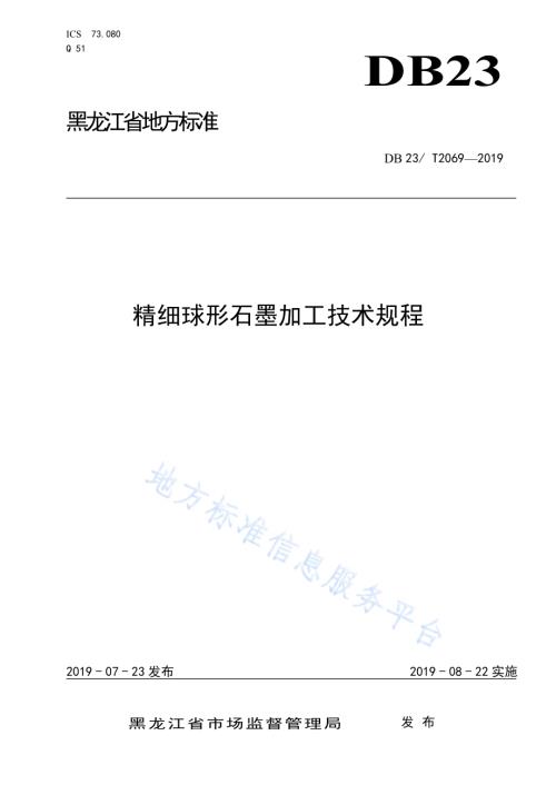 精细球形石墨的加工技术规程DB23／T 2069—2019.pdf