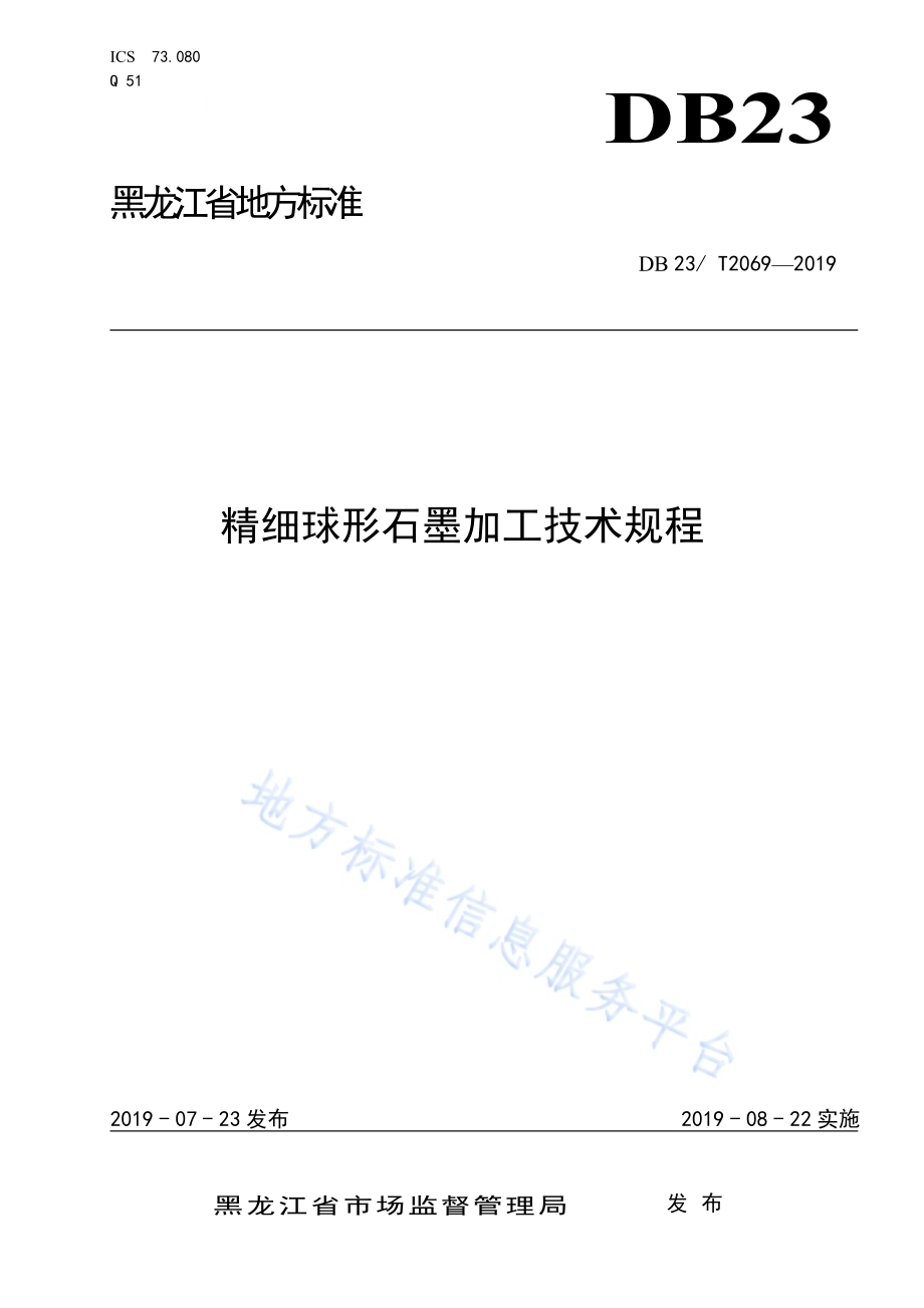 精细球形石墨的加工技术规程DB23／T 2069—2019.pdf_第1页