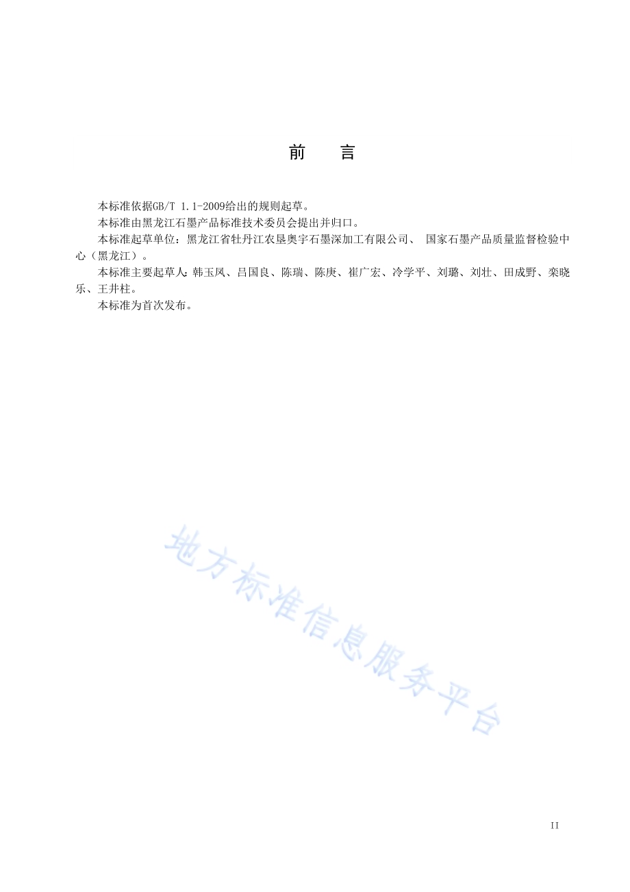 精细球形石墨的加工技术规程DB23／T 2069—2019.pdf_第3页