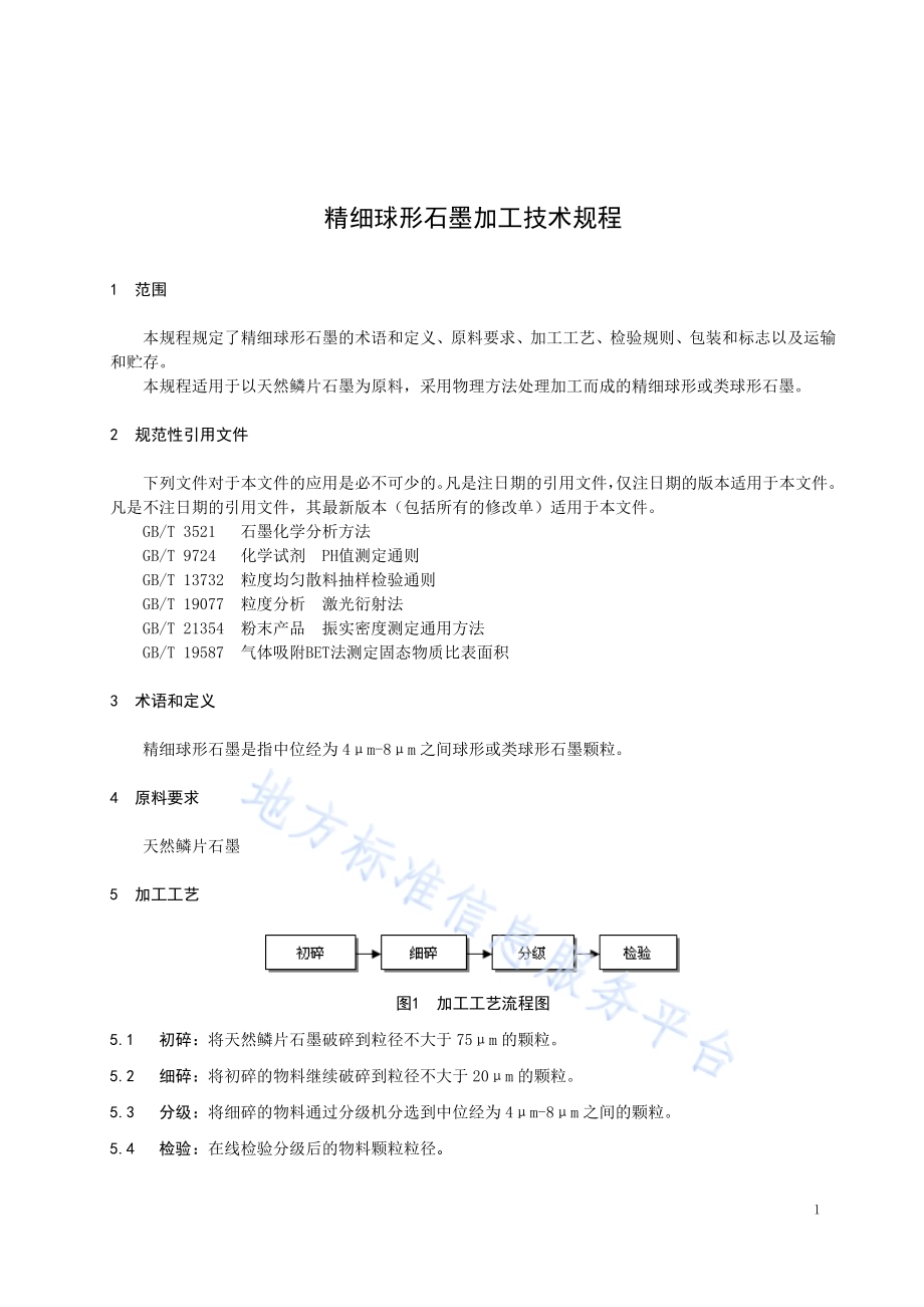 精细球形石墨的加工技术规程DB23／T 2069—2019.pdf_第4页