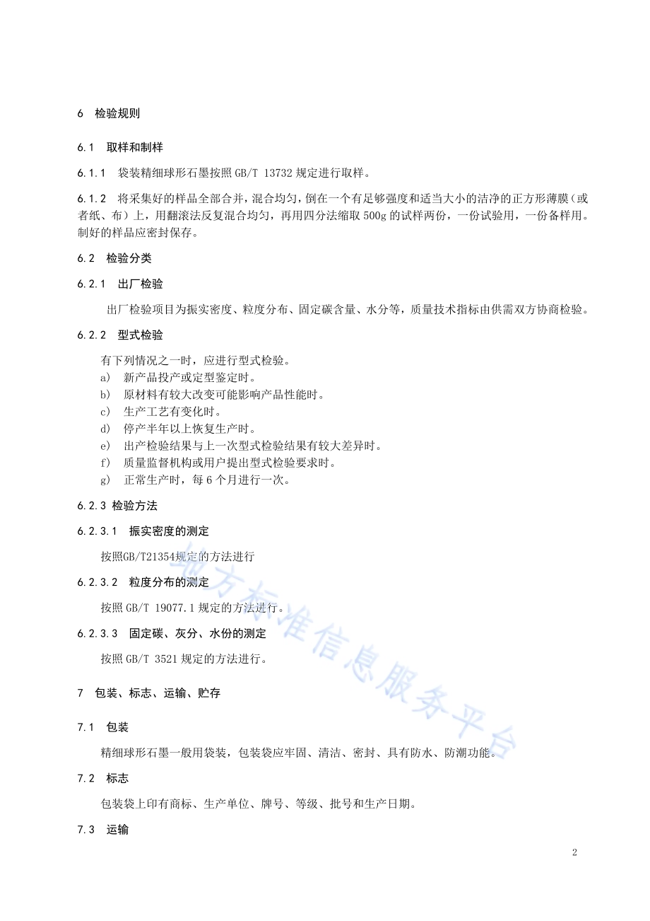 精细球形石墨的加工技术规程DB23／T 2069—2019.pdf_第5页