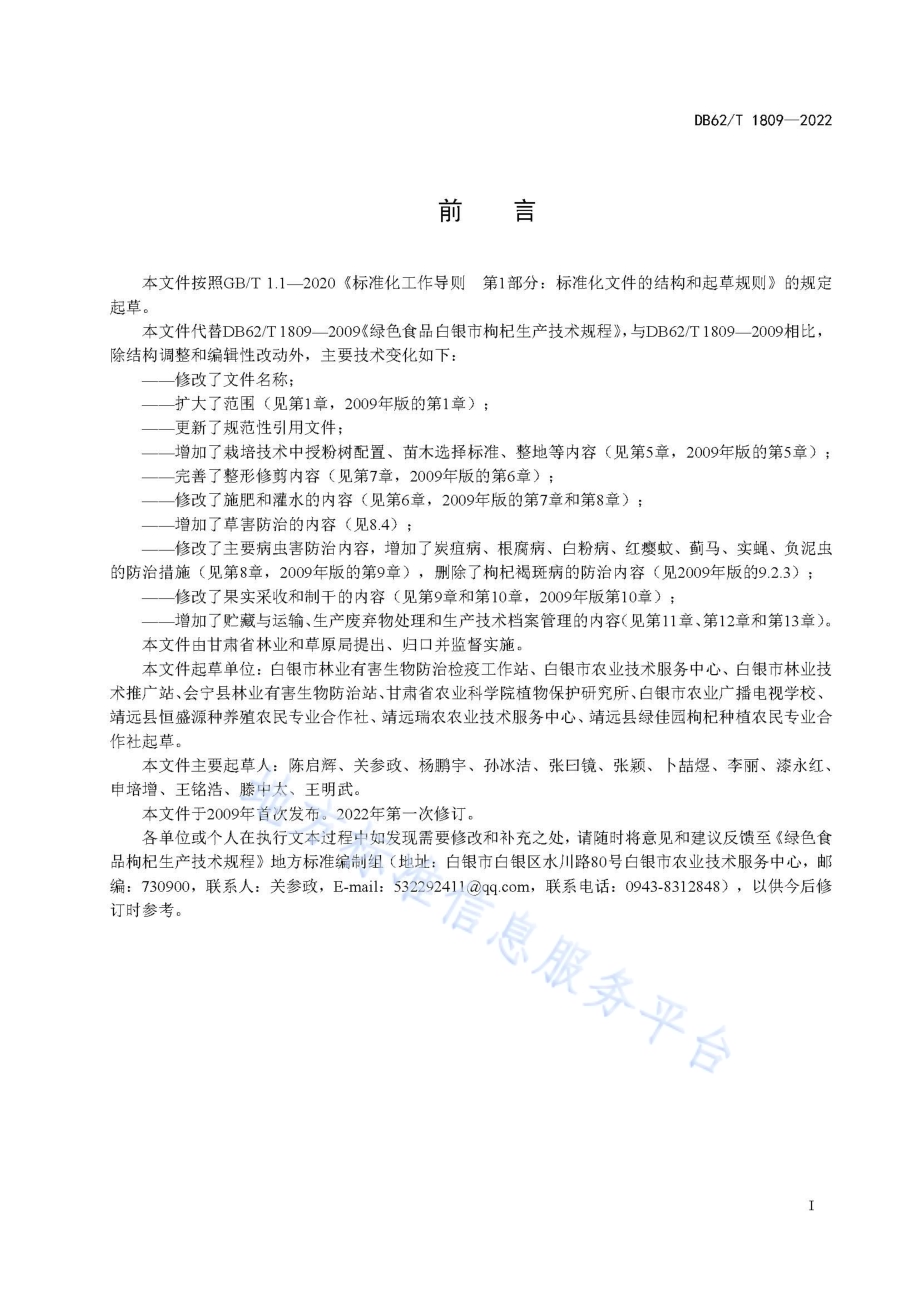 绿色食品 枸杞生产技术规程DB62／T 1809-2022.pdf_第3页