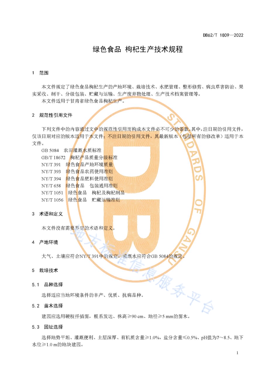 绿色食品 枸杞生产技术规程DB62／T 1809-2022.pdf_第5页