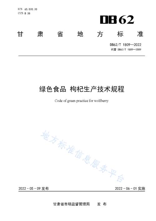 绿色食品 枸杞生产技术规程DB62／T 1809-2022.pdf
