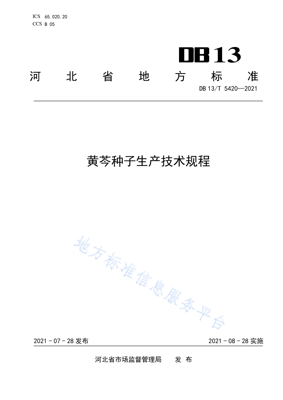 黄芩种子生产技术规程DB13／T 5420-2021.pdf_第1页