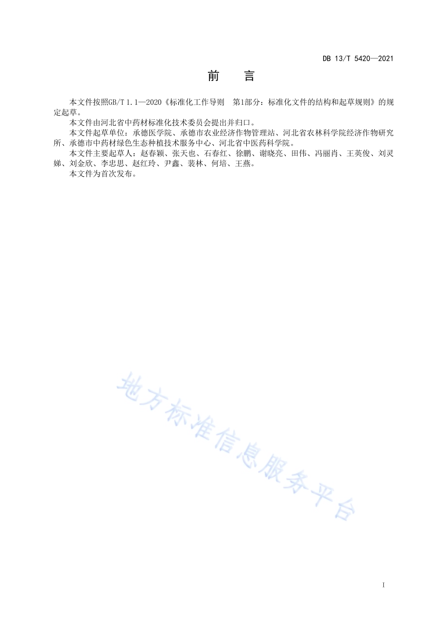 黄芩种子生产技术规程DB13／T 5420-2021.pdf_第3页