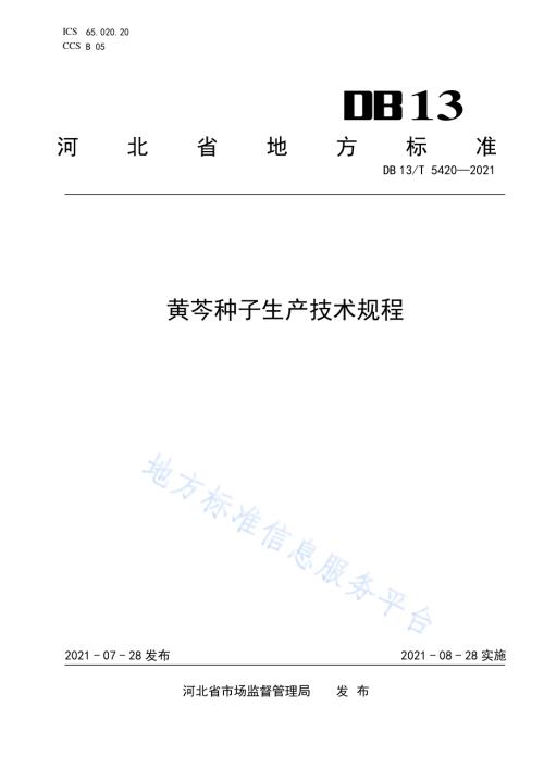 黄芩种子生产技术规程DB13／T 5420-2021.pdf