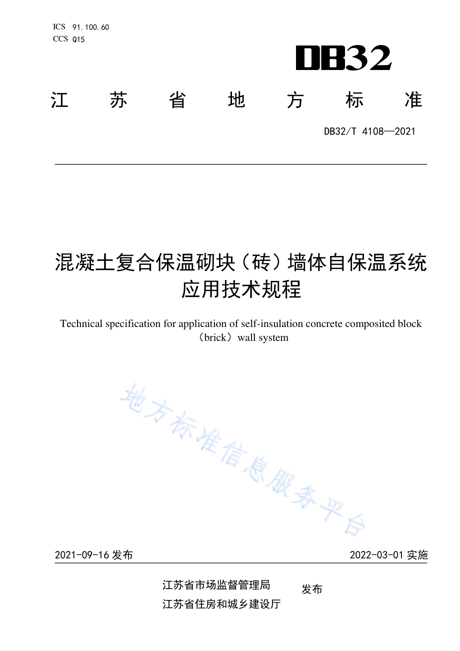 混凝土复合保温砌块（砖）墙体自保温系统应用技术规程DB32／T 4108-2021.pdf_第1页