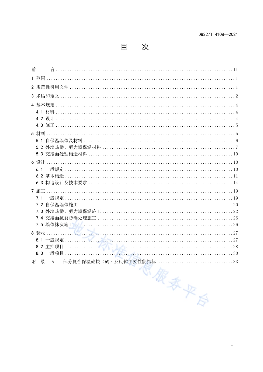 混凝土复合保温砌块（砖）墙体自保温系统应用技术规程DB32／T 4108-2021.pdf_第2页