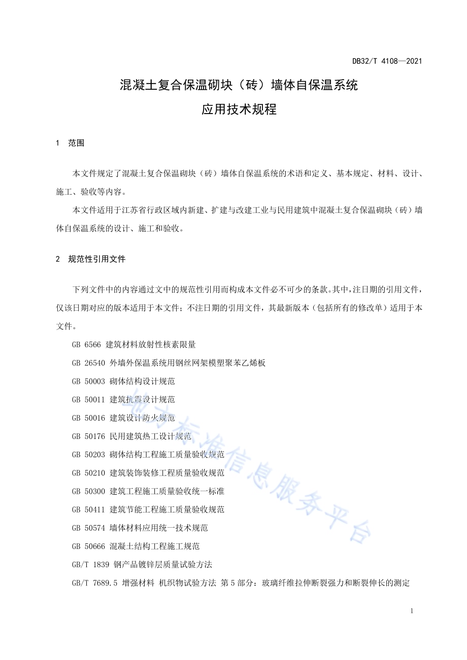 混凝土复合保温砌块（砖）墙体自保温系统应用技术规程DB32／T 4108-2021.pdf_第4页