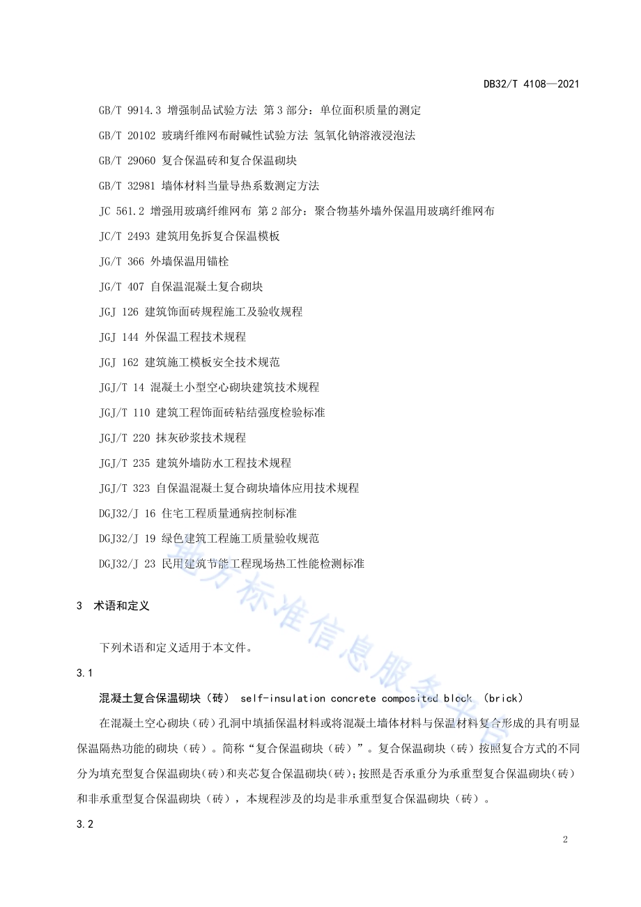 混凝土复合保温砌块（砖）墙体自保温系统应用技术规程DB32／T 4108-2021.pdf_第5页