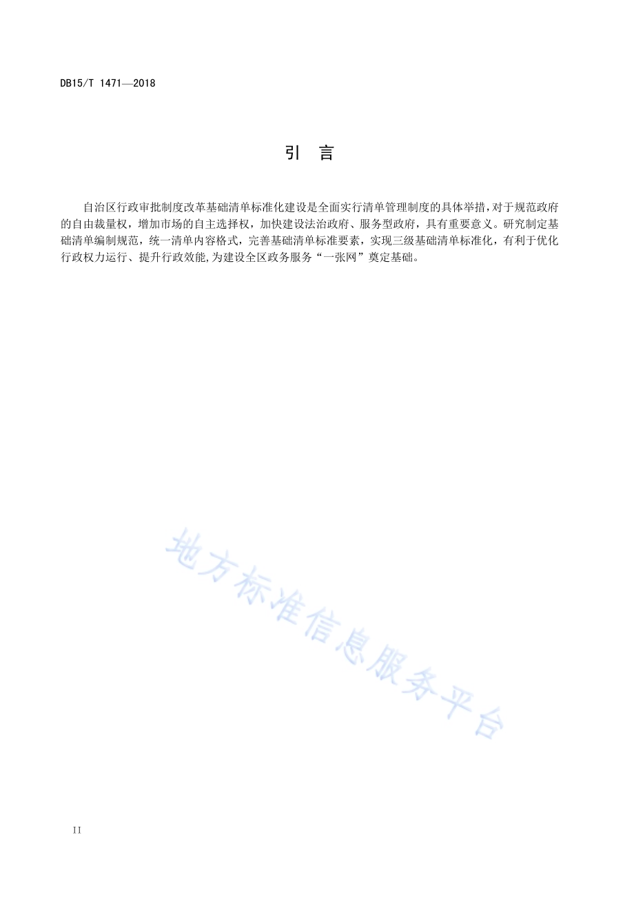 行政审批制度改革基础清单编制规范DB15／T 1471-2018.pdf_第4页