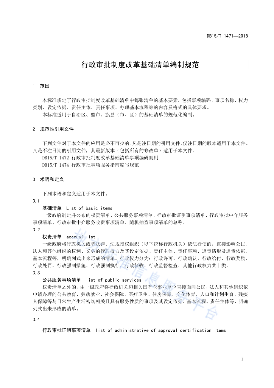 行政审批制度改革基础清单编制规范DB15／T 1471-2018.pdf_第5页