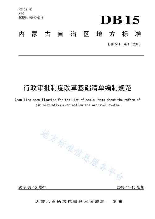 行政审批制度改革基础清单编制规范DB15／T 1471-2018.pdf