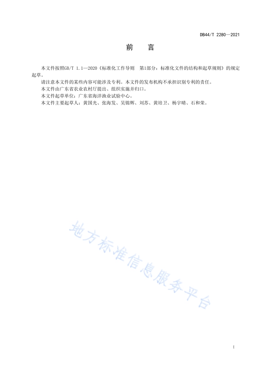 海水鱼类增殖放流技术规范DB44／T 2280-2021.pdf_第3页