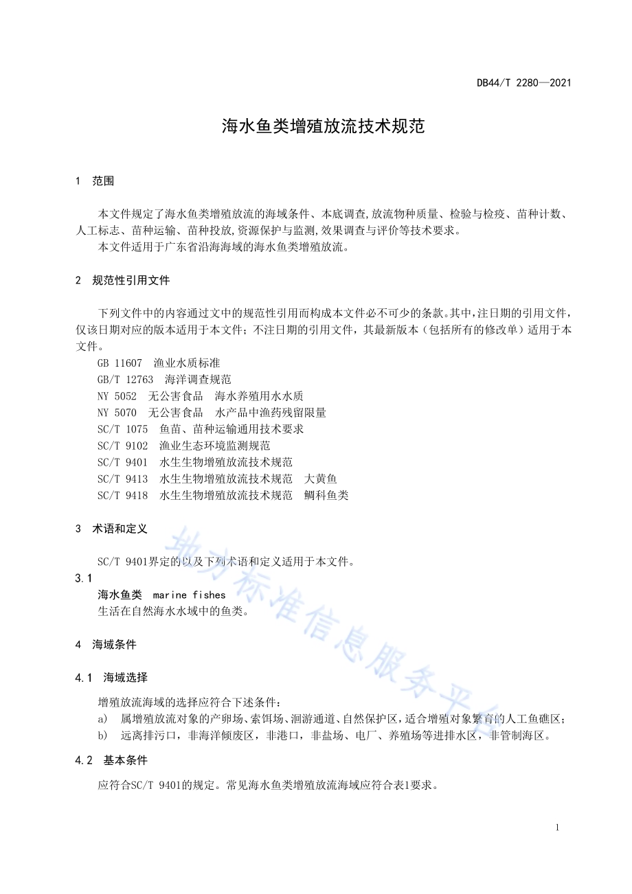 海水鱼类增殖放流技术规范DB44／T 2280-2021.pdf_第5页