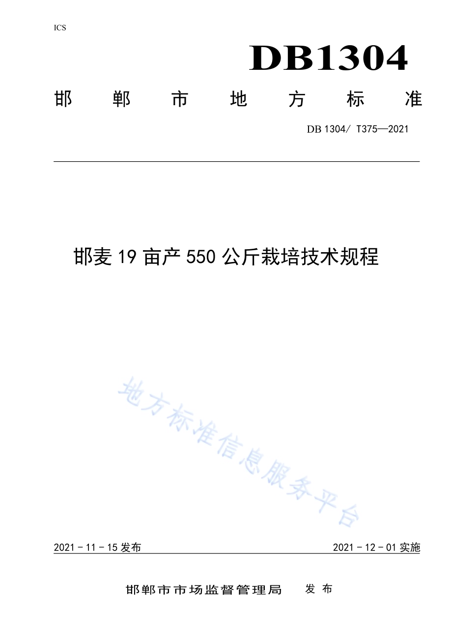 邯麦19亩产550公斤栽培技术规程DB1304／T375-2021.pdf_第1页