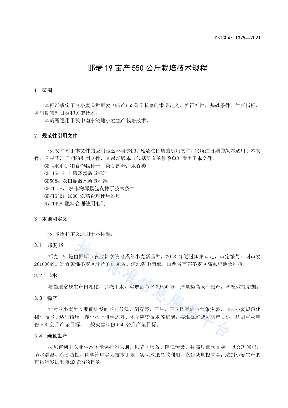 邯麦19亩产550公斤栽培技术规程DB1304／T375-2021.pdf_第3页