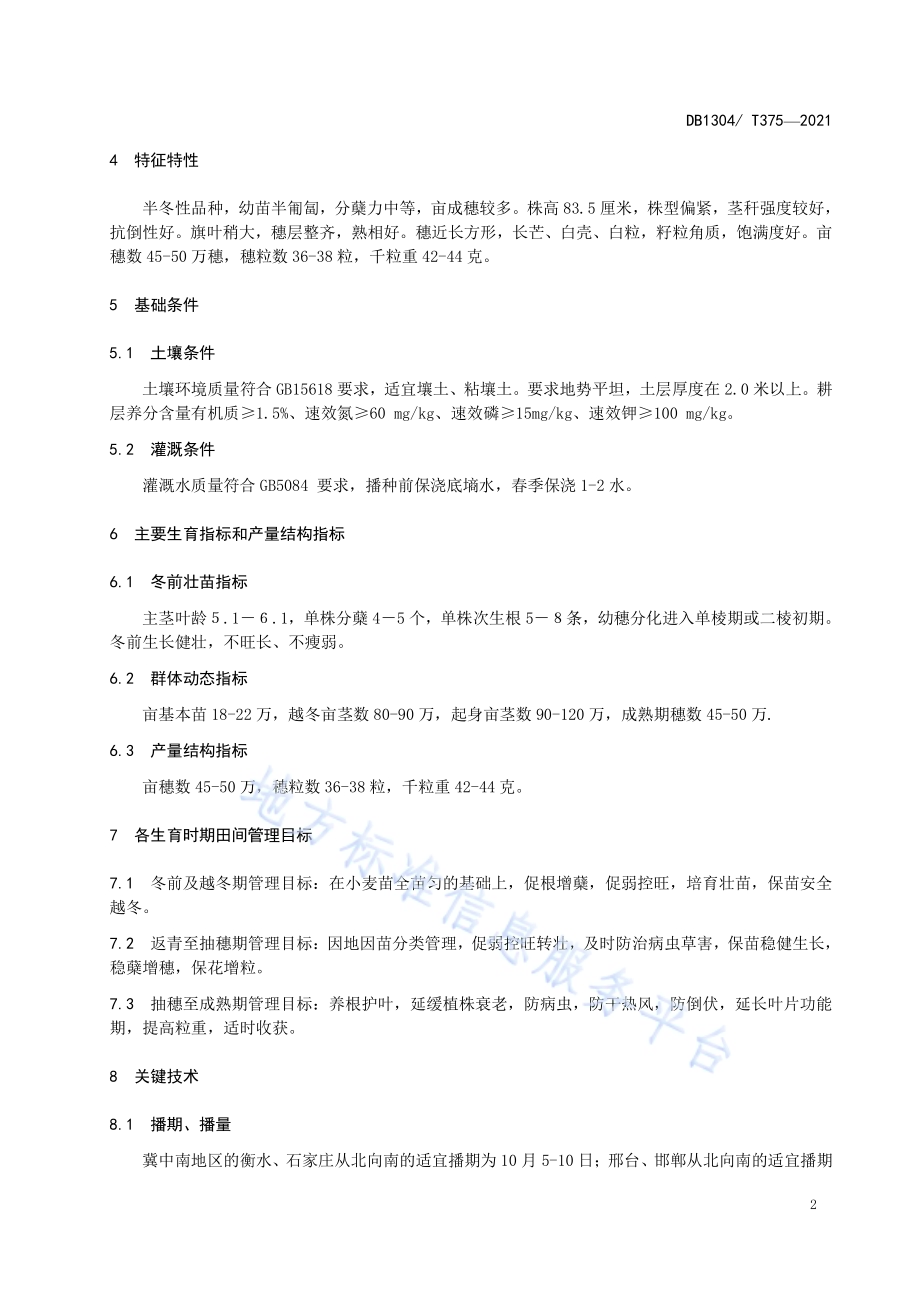 邯麦19亩产550公斤栽培技术规程DB1304／T375-2021.pdf_第4页