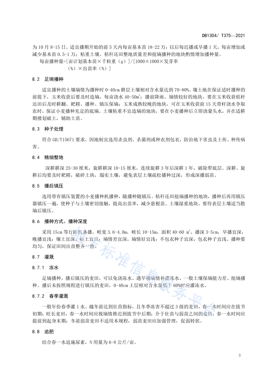 邯麦19亩产550公斤栽培技术规程DB1304／T375-2021.pdf_第5页