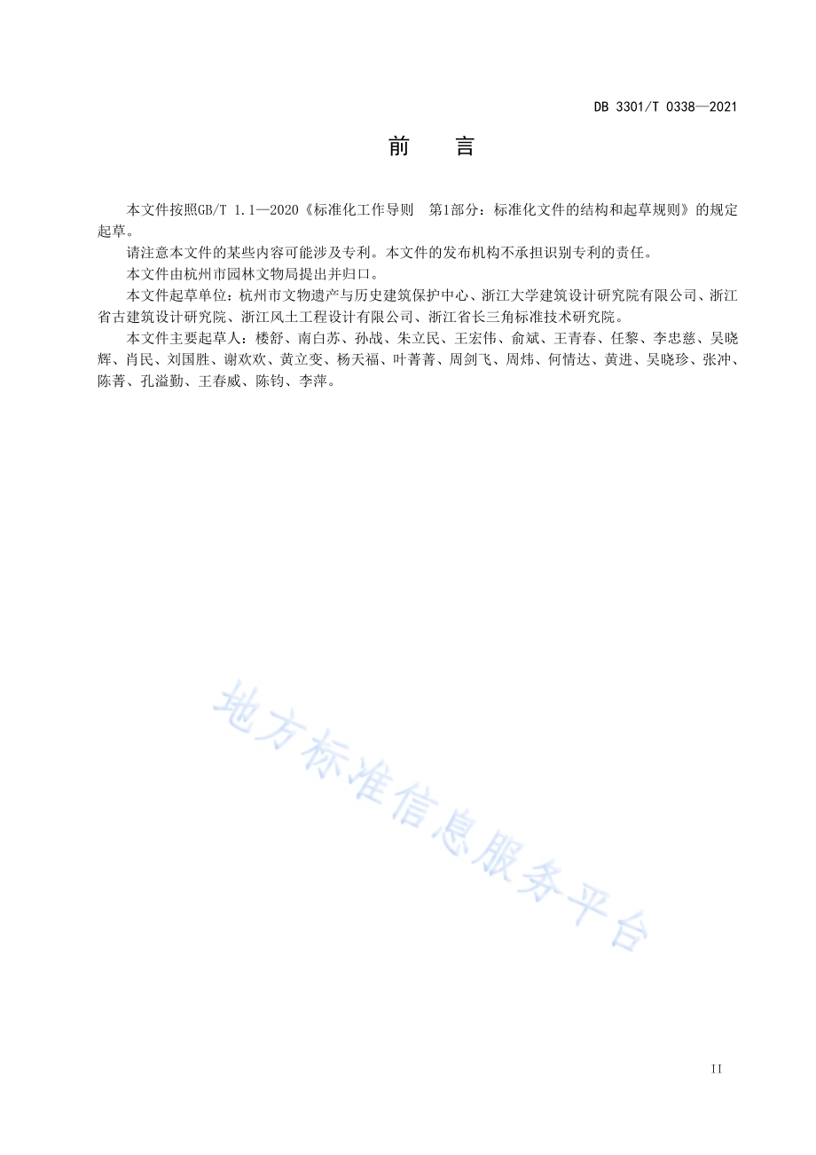 历史建筑保养维护规范DB3301／T 0338—2021.pdf_第3页