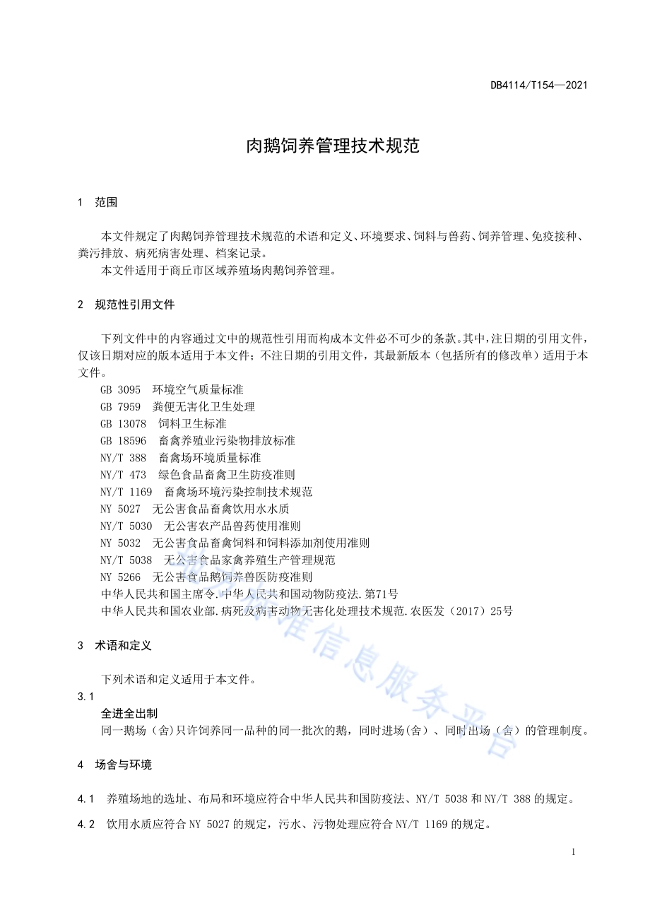 肉鹅饲养管理技术规范DB4114／T 154-2021.pdf_第3页