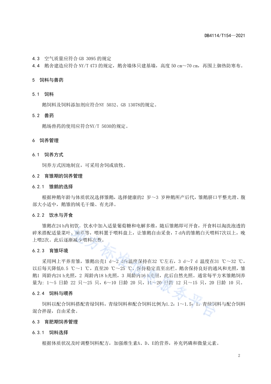 肉鹅饲养管理技术规范DB4114／T 154-2021.pdf_第4页