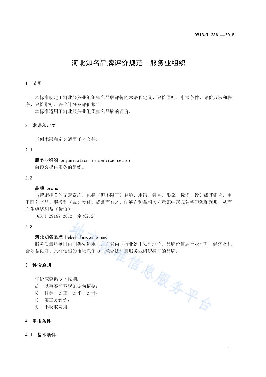 河北知名品牌评价规范 服务业组织DB13／T 2861-2018.pdf_第5页