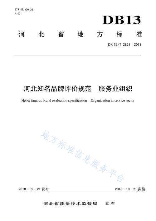 河北知名品牌评价规范 服务业组织DB13／T 2861-2018.pdf