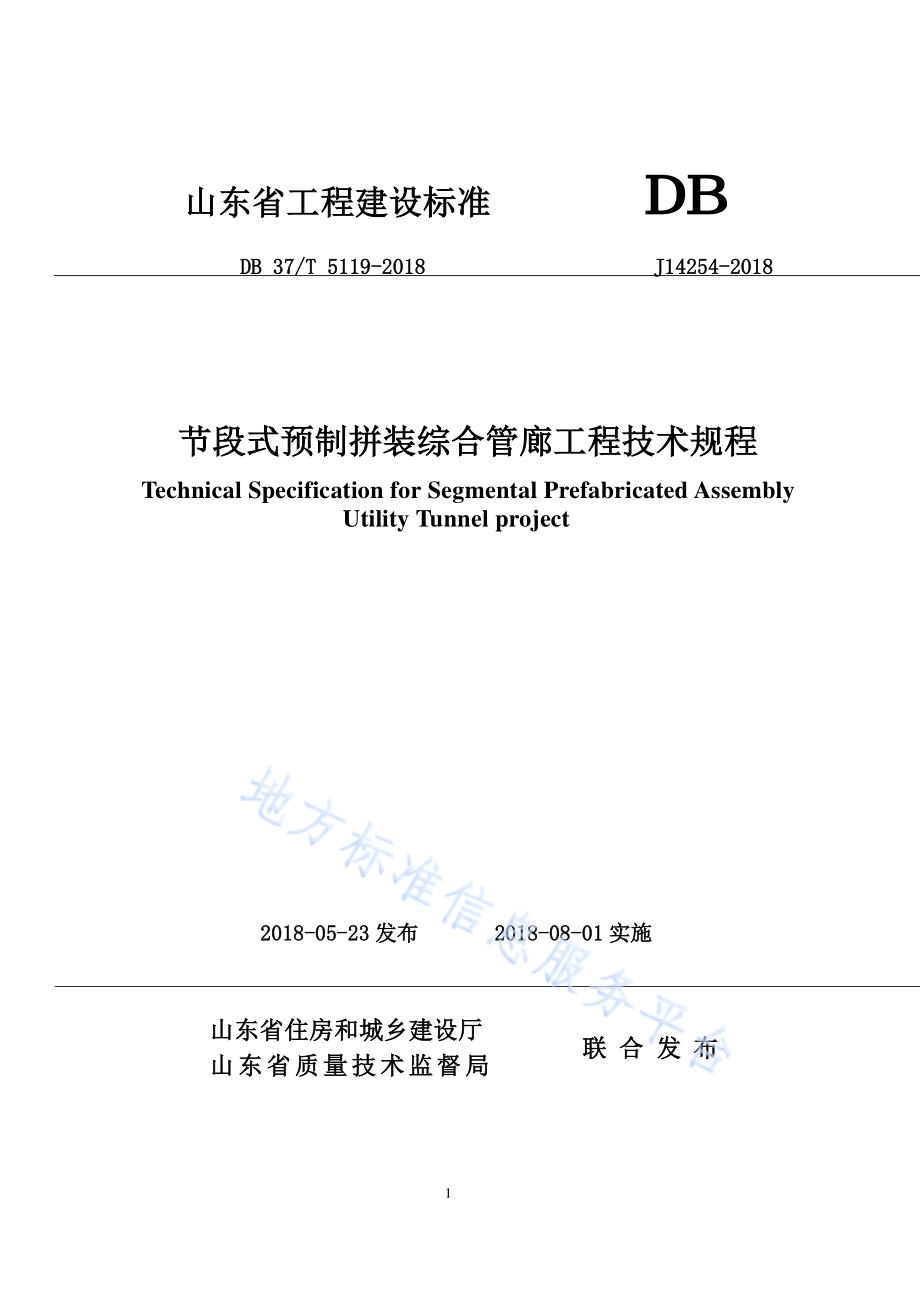 节段式预制拼装综合管廊工程技术规程DB37／T 5119-2018.pdf_第1页