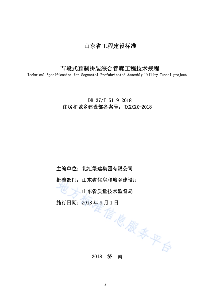 节段式预制拼装综合管廊工程技术规程DB37／T 5119-2018.pdf_第2页