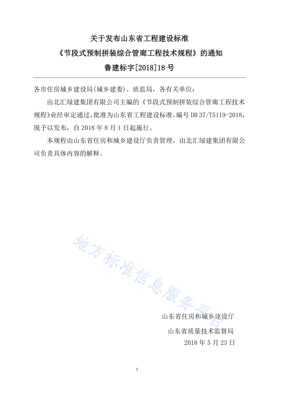 节段式预制拼装综合管廊工程技术规程DB37／T 5119-2018.pdf_第3页