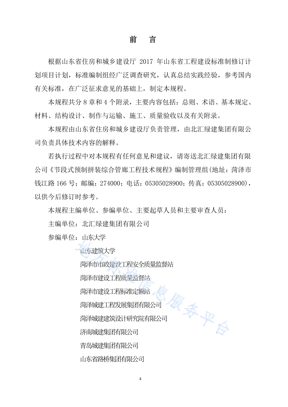 节段式预制拼装综合管廊工程技术规程DB37／T 5119-2018.pdf_第4页