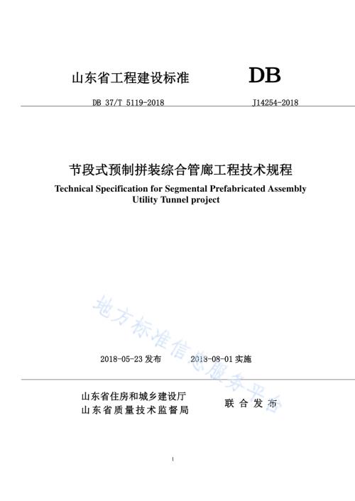 节段式预制拼装综合管廊工程技术规程DB37／T 5119-2018.pdf