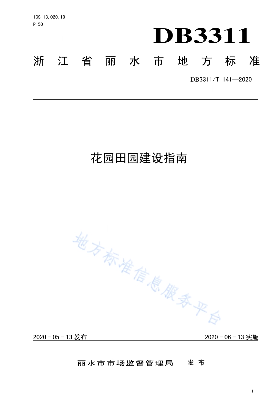 花园田园建设指南DB3311／T 141─2020 .pdf_第1页