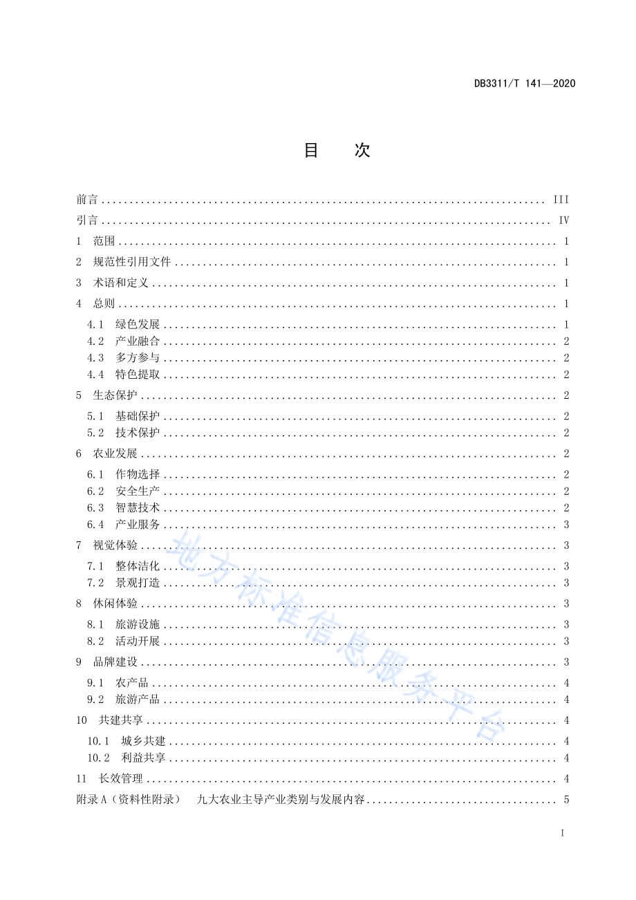 花园田园建设指南DB3311／T 141─2020 .pdf_第3页