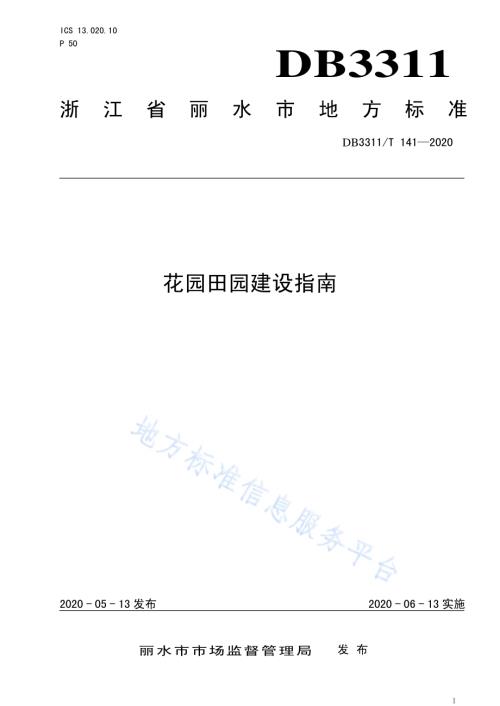 花园田园建设指南DB3311／T 141─2020 .pdf