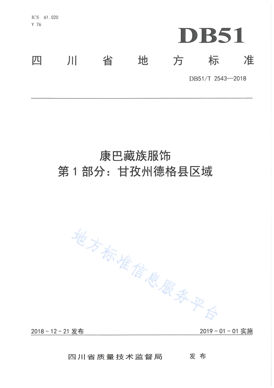 康巴藏族服饰 第1部分：甘孜州德格县区域DB51／T 2543-2018.pdf_第1页