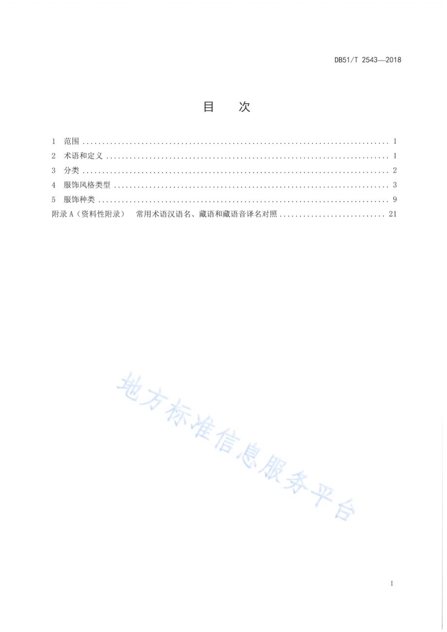 康巴藏族服饰 第1部分：甘孜州德格县区域DB51／T 2543-2018.pdf_第2页
