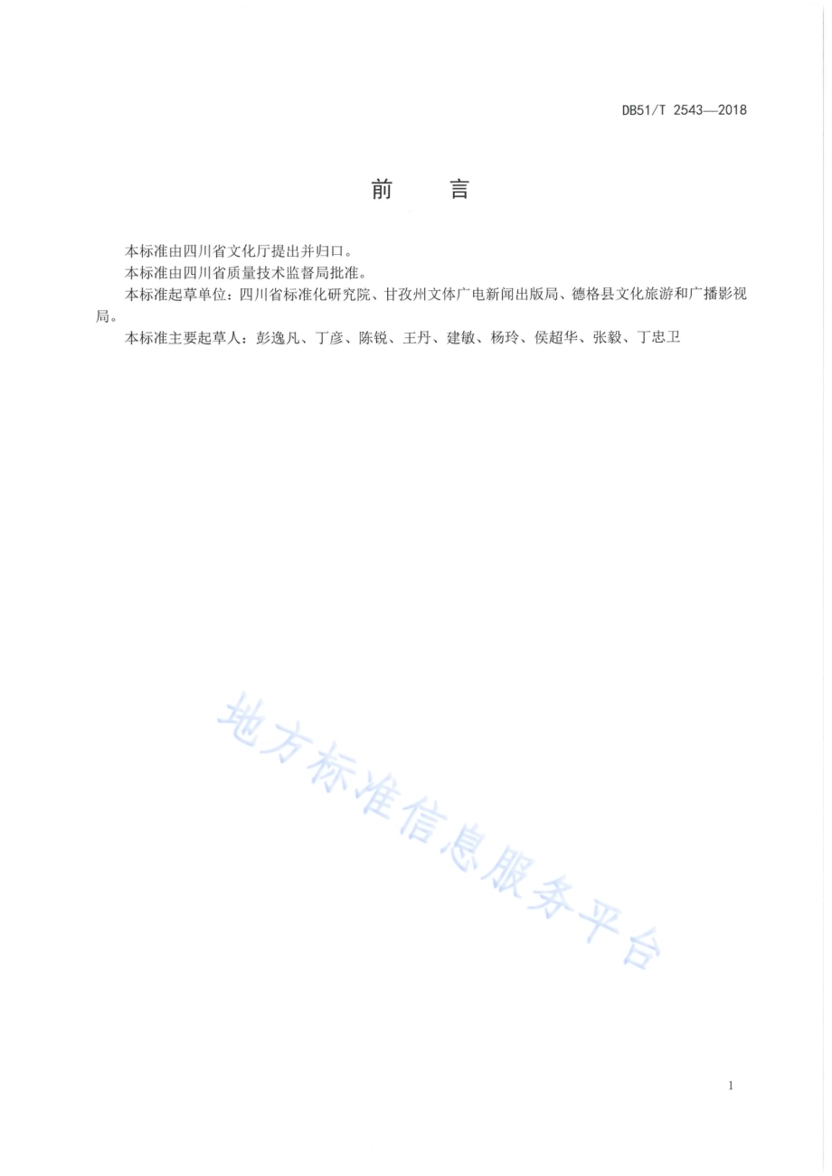 康巴藏族服饰 第1部分：甘孜州德格县区域DB51／T 2543-2018.pdf_第3页